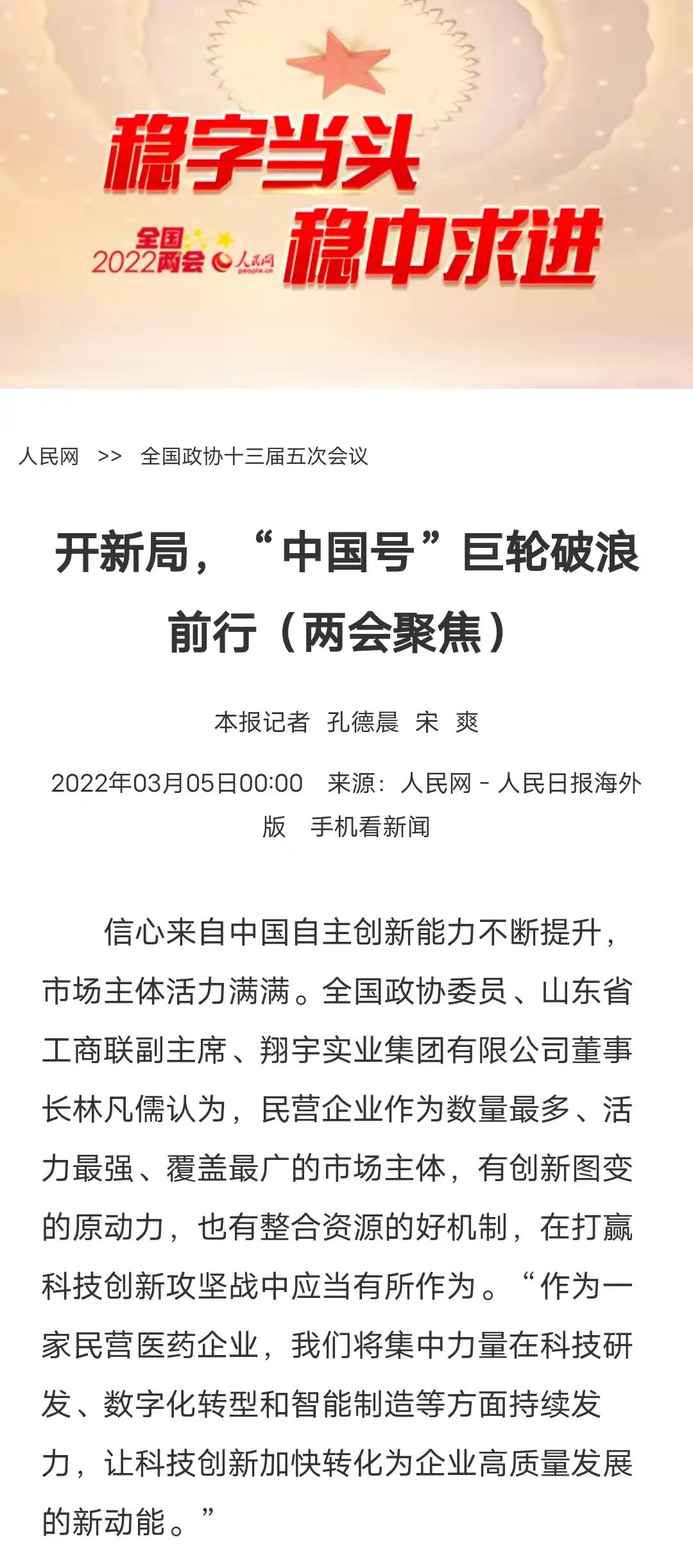 兩會(huì)聚焦|人民日?qǐng)?bào)海外版采訪林凡儒